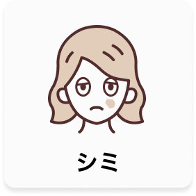 シミ