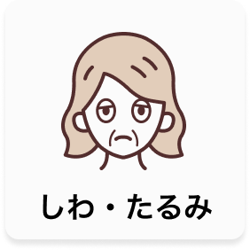 しわ・たるみ