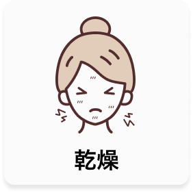 乾燥