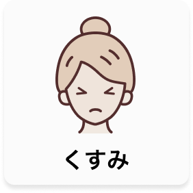 くすみ