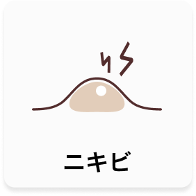 ニキビ