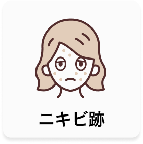 ニキビ跡