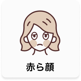 赤ら顔