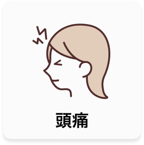 頭痛