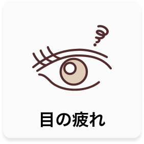 目の疲れ