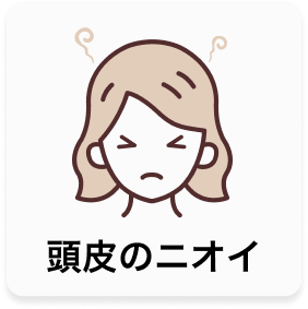 頭皮のニオイ