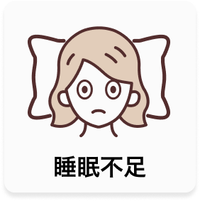 睡眠不足