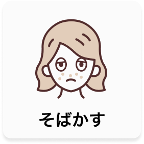 そばかす