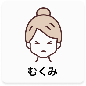 むくみ