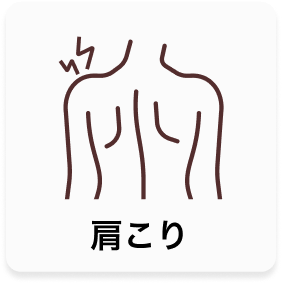 肩こり