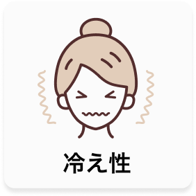 冷え性