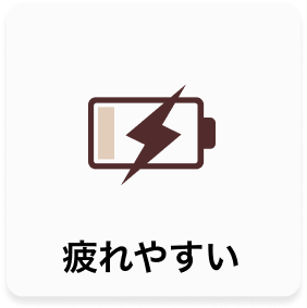 疲れやすい