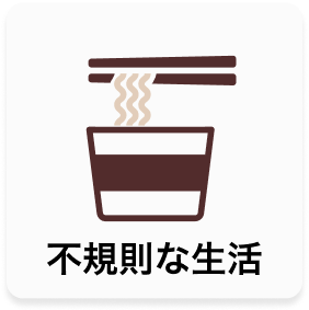 不規則な生活