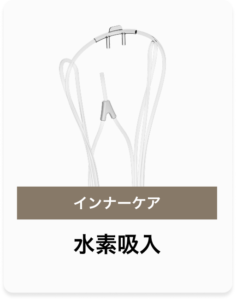 水素吸入