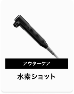 水素ショット