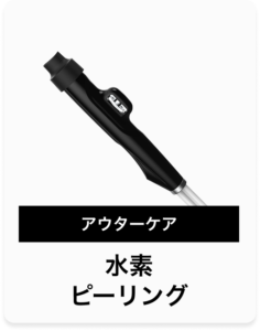 水素ピーリング