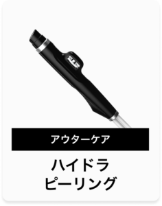 ハイドラピーリング