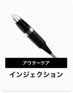 インジェクション